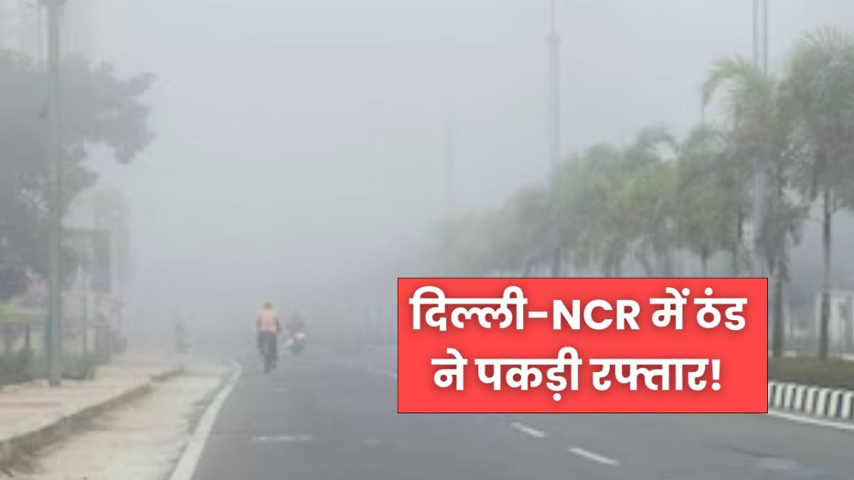 दिल्ली-NCR में ठंड ने पकड़ी रफ्तार! जानें पॉल्यूशन से कब मिलेगी राहत और कैसा रहेगा आज का मौसम Delhi Weather Update