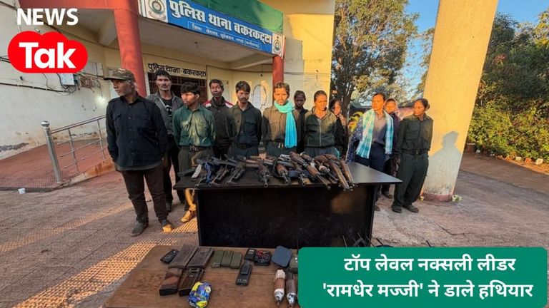 नक्सलमुक्त हुआ छत्तीसगढ़, MP और महाराष्ट्र...हिड़मा का समकक्ष रामधेर मज्जी ने ग्रुप के साथ किया सरेंडर छत्तीसगढ़ में बड़ा धमाका