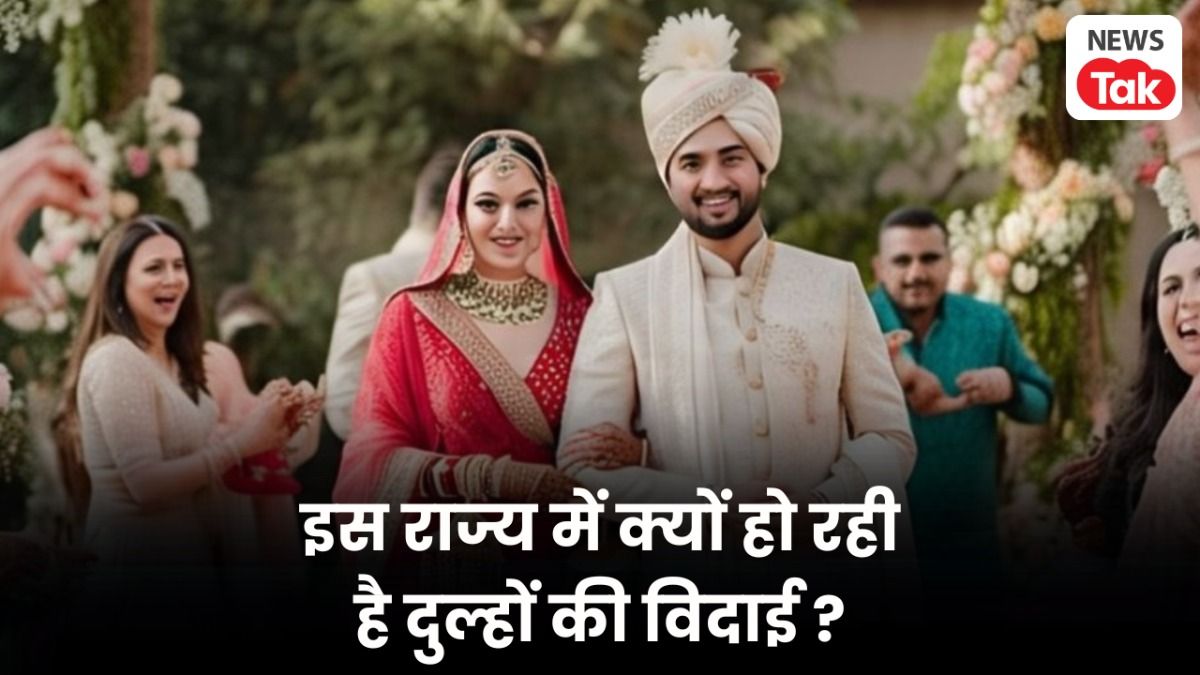 अनोखी शादी वायरल! भारत के इस राज्य में दुल्हन नहीं दूल्हे की हो रही है विदाई, जानें क्या है पूरा मामला? Why are grooms being bid farewell in this state?