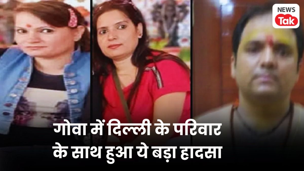 दिल्ली से गोवा छुट्टियां मनाने पहुंचा था परिवार...फिर भाभी-देवर और सालियों के साथ हुआ ये बड़ा कांड NewsTak