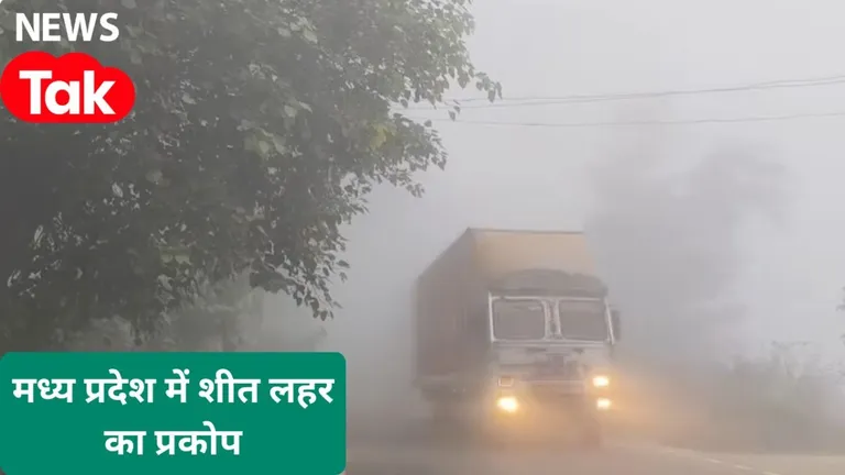 MP Weather Update: 9 दिसंबर को सर्दी चरम पर, एमपी में कोल्ड डे की मार, भोपाल से पचमढ़ी तक कंपकंपाता मौसम मध्य प्रदेश में ठंड का प्रकोप