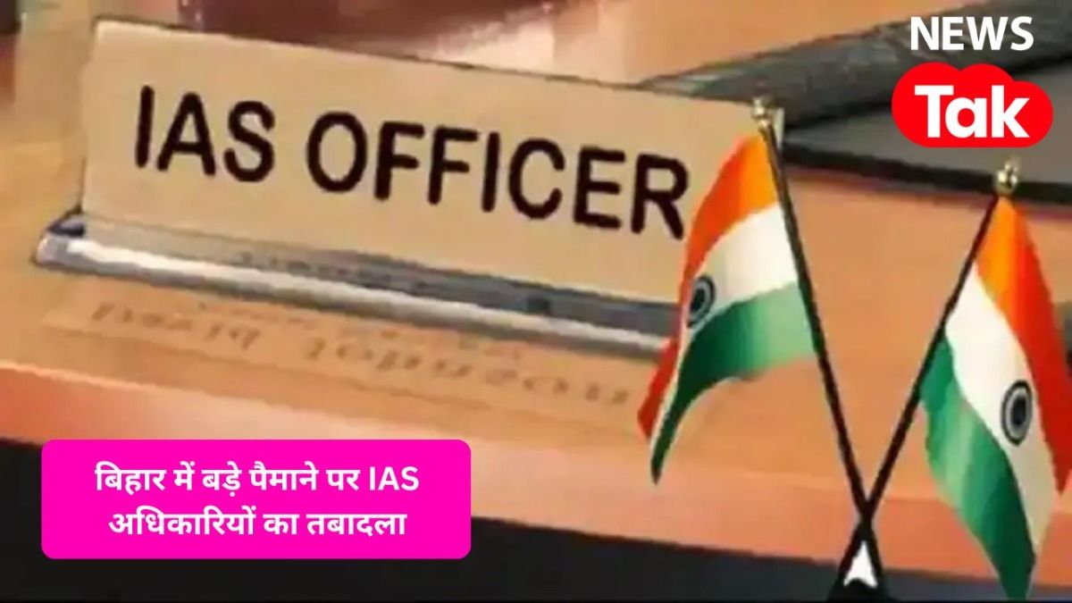 बिहार में बड़ा बदलाव,13 जिलों के DM बदले, कई IAS अधिकारियों का तबादला