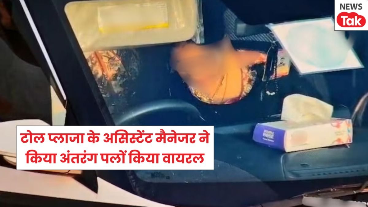 पूर्वांचल एक्सप्रेस-वे पर कार में कपल के अंतरंग पलों को एंटी ट्रैफिकिंग सिस्टम कैमरे से किया रिकॉर्ड, असिस्टेंट मैनेजर ने Video किया वायरल NewsTak