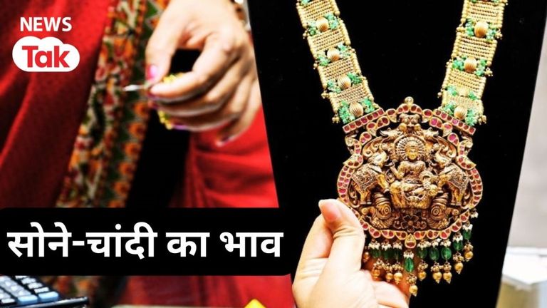 Gold Silver Price Update: छलांग लगा रहे सोने-चांदी के भाव लुढ़के, आगे और होगा सस्ता या फिर उछलेगा भाव? NewsTak