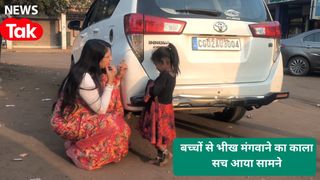 छत्तीसगढ़: भिलाई में बच्चों से भीख मंगवाने वाले रैकेट का पर्दाफाश, 200 रुपये के लिए मासूमों पर हो रहा जुल्म NewsTak