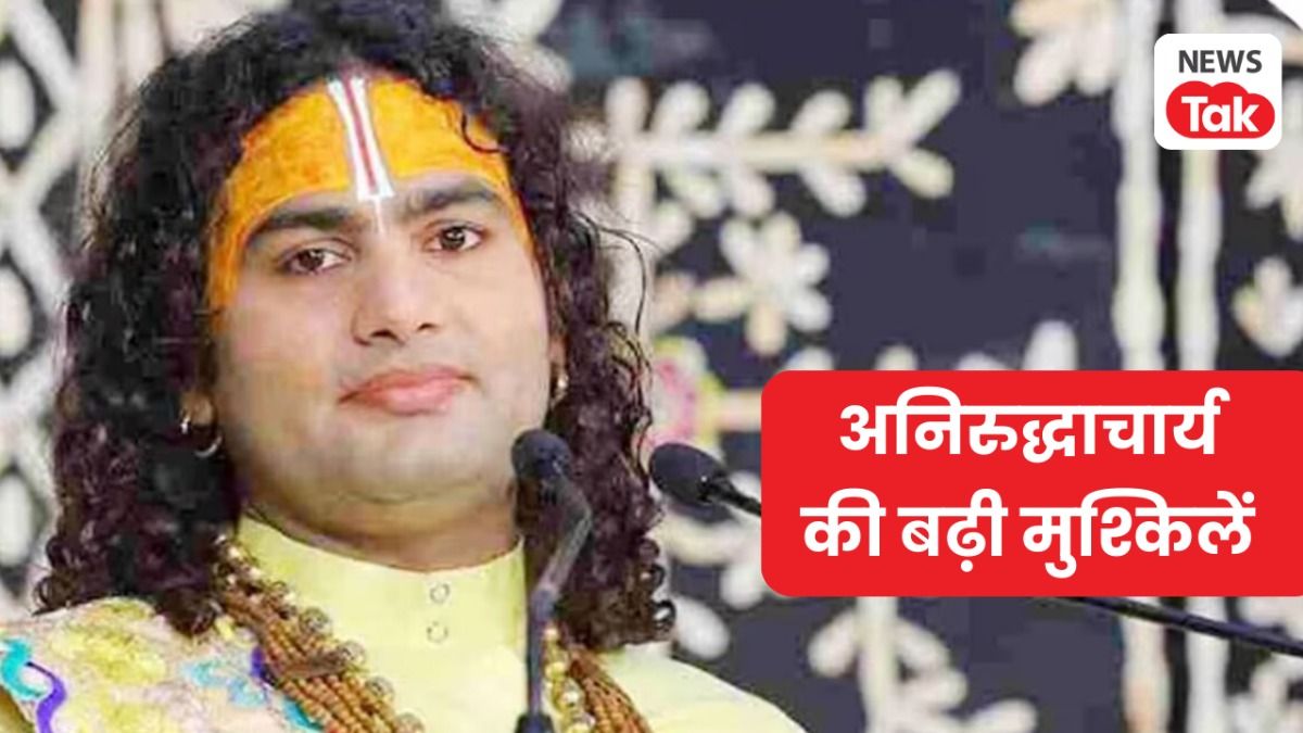 महिलाओं पर कथित अभद्र टिप्पणी के बाद बढ़ी वृंदावन के फेमस कथावाचक अनिरुद्धाचार्य की मुश्किलें, कोर्ट पहुंची महिलाएं