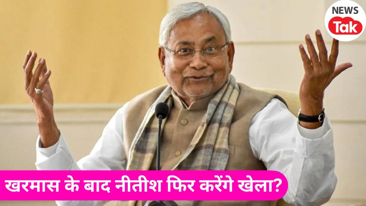 Bihar Politics: खरमास के बाद बिहार में नीतीश कुमार करेंगे बड़ा खेला, वरिष्ठ पत्रकार ने बता दिया पूरा समीकरण