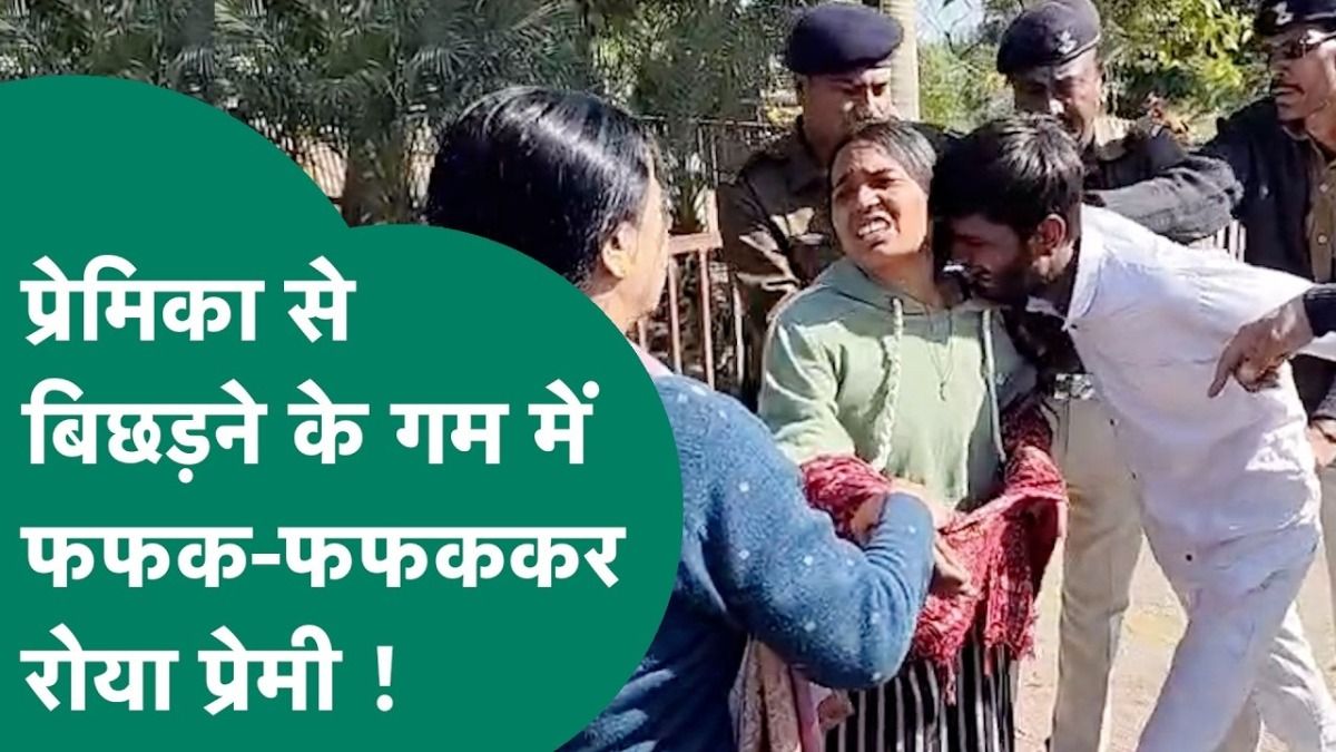 रतलाम: प्रेमिका के पीछे दौड़ते हुए फूट-फूटकर रोया प्रेमी, कहता रहा अलग मत करो पर किसी ने एक न सुनी, Video वायरल