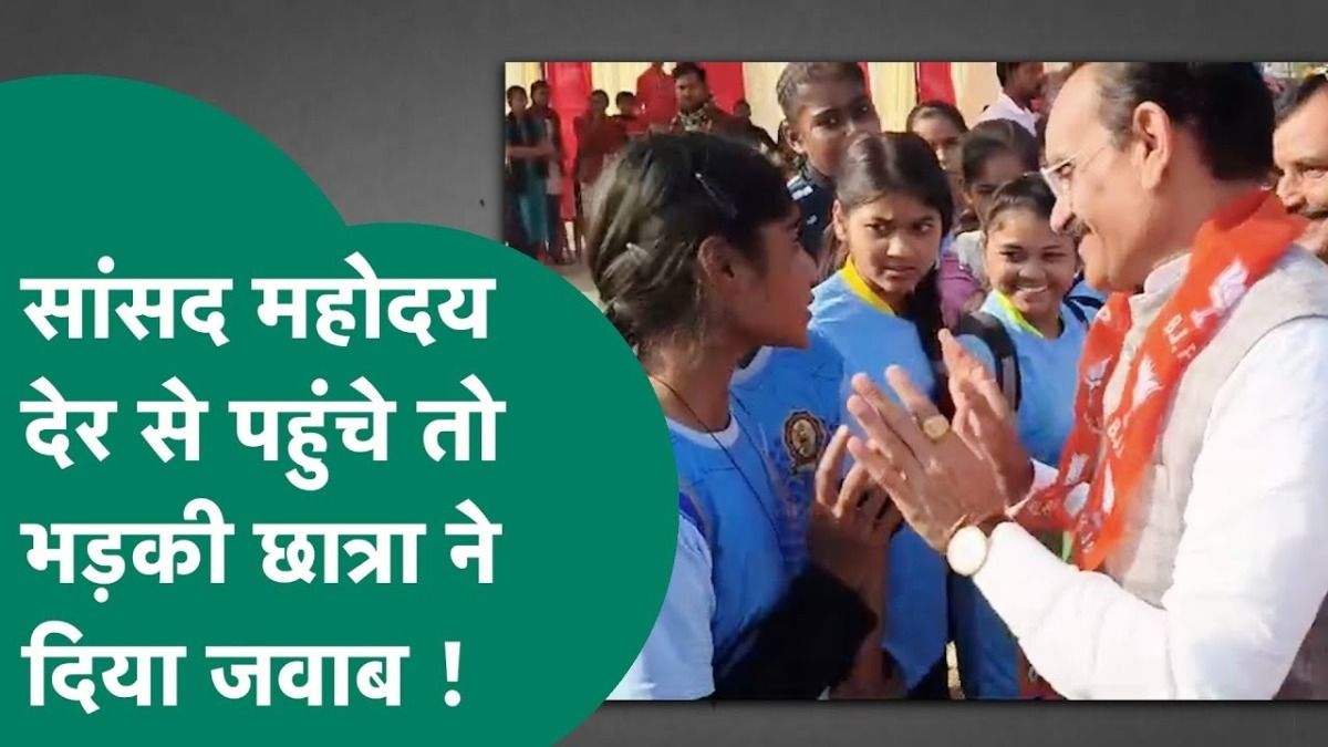 Video: कार्यक्रम में इंतजार कर रही छात्रा सांसद वीडी शर्मा पर भड़की, बोली- हमारे पास इतना टाइम है क्या?