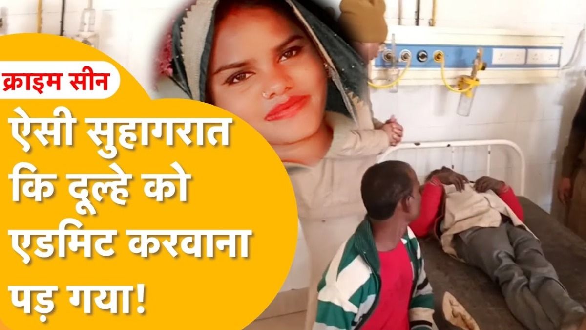 धौलपुर: सुहागरात के अगले दिन दूल्हा अस्पताल में हुआ एडमिट, अब दुल्हन और उसके परिवार को जमकर कोस रहा NewsTak