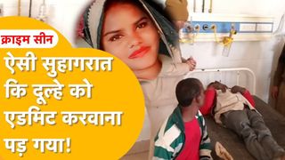 धौलपुर: सुहागरात के अगले दिन दूल्हा अस्पताल में हुआ एडमिट, अब दुल्हन और उसके परिवार को जमकर कोस रहा NewsTak