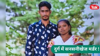 मोमोस के बहाने बाहर ले गया प्रेमी, चापर से वार कर जला दी लाश, दुर्ग की सनसनीखेज हत्या की कहानी NewsTak