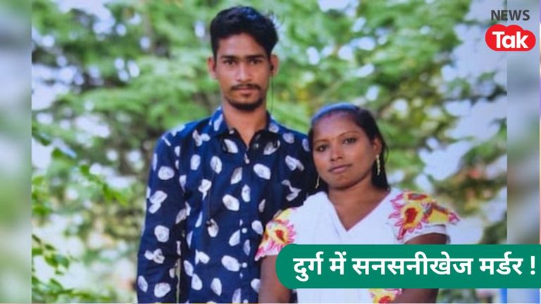 मोमोस के बहाने बाहर ले गया प्रेमी, चापर से वार कर जला दी लाश, दुर्ग की सनसनीखेज हत्या की कहानी Chhattisgarh crime news