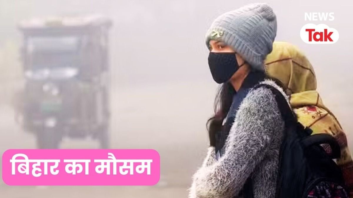 Bihar Weather Update: हिमालय से चलने वाली हवाओं ने बिहार में बढ़ाई ठंड, अभी नहीं मिलेगी राहत, जानें आज का मौसम Bihar Weather Update 12 December