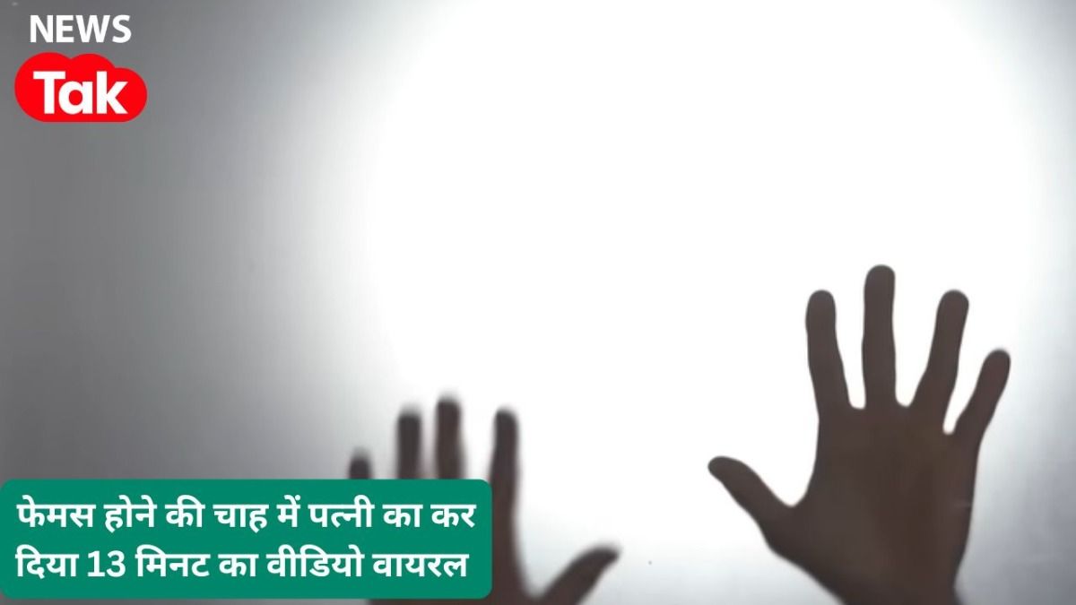 रीवा: पोर्न स्टार बनने की सनक में पत्नी के साथ फिजिकल रिलेशन का वीडियो ही कर दिया Viral, 7 महीने पहले हुई है शादी