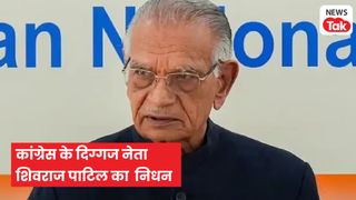 Shivraj Patil Death: कांग्रेस के दिग्गज नेता और देश के पूर्व गृहमंत्री शिवराज पाटिल का 90 साल की उम्र में निधन, लातूर में ली अंतिम सांस NewsTak