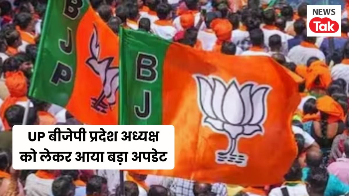 UP BJP President चुनाव की तारीखें हुई फाइनल, इस दिन होगा नए प्रदेश अध्यक्ष के नाम का ऐलान