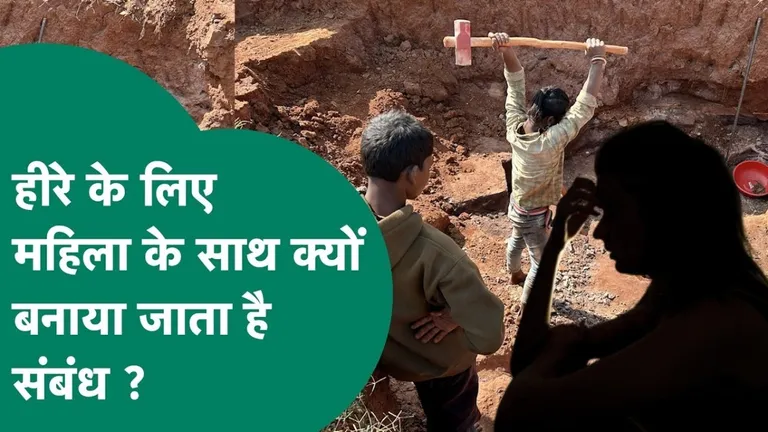 पन्ना के खदानों में अंधेरे में होता है शर्मनाक 'टोटका', महिलाओं को मजबूर कर बनाए जाते हैं संबंध ताकि 'हीरा' मिल जाए पन्ना में औरतों के साथ हो रहा अजीब सा टोटका