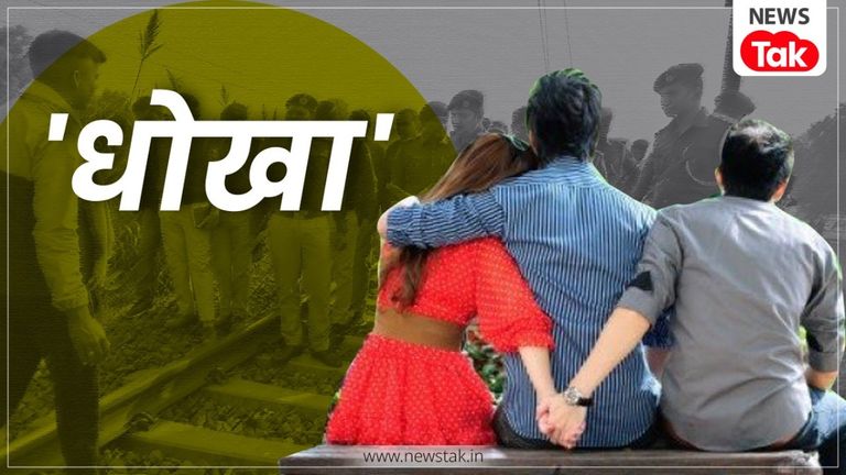 जिस दोस्त के फोन पर पत्नी से करता था मोहब्बत की बातें उसी ने उजाड़ दिया संसार, रेलवे ट्रैक वाली कहानी आई सामने Bihar crime news