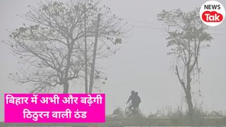 Bihar Weather Update: बिहार में अभी जारी रहेगा ठिठुरन वाली ठंड का दौर, विजिबिलिटी हुआ कम, जानें 13 दिसंबर का मौसम NewsTak