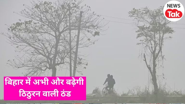 Bihar Weather Update: बिहार में अभी जारी रहेगा ठिठुरन वाली ठंड का दौर, विजिबिलिटी हुआ कम, जानें 13 दिसंबर का मौसम Bihar weather update today