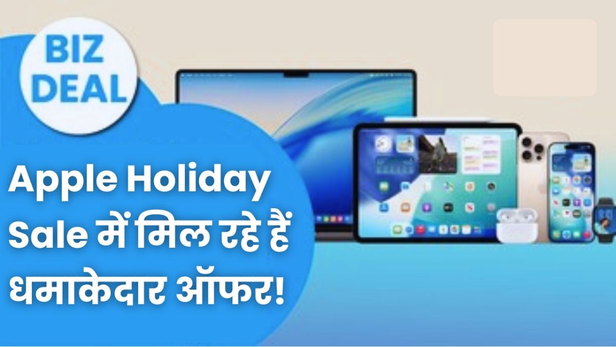 Biz Deal: Apple Holiday Sale में धमाकेदार ऑफर! iPhone 17 Pro से MacBook M4 तक सबसे बड़ी बचत का मौका