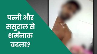 पत्नी का 13 मिनट का अश्लील वीडियो वायरल कर पति ने किससे लिया बदला? सामने आया नया अपडेट NewsTak