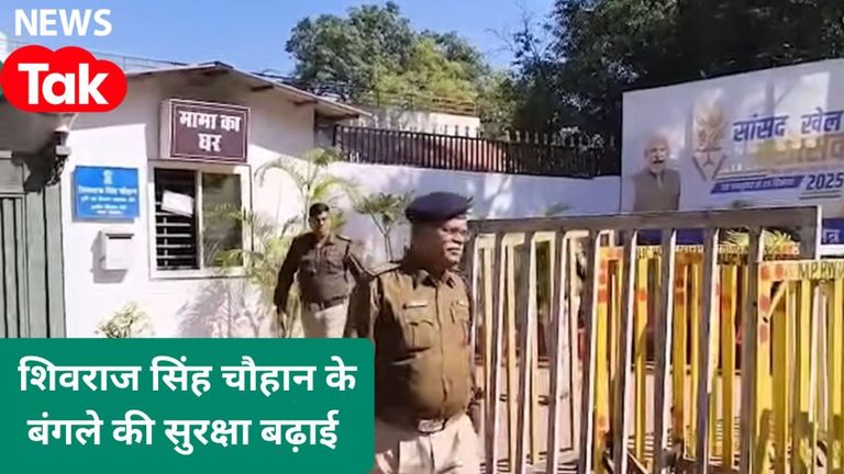 दिल्ली से भोपाल तक बढ़ाई गई एमपी के पूर्व मुख्यमंत्री शिवराज सिंह चौहान की सुरक्षा, क्या होने वाला है? शिवराज सिंह चौहान के ‘मामा के घर’ पर बढ़ी कड़ी सुरक्षा