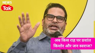 बिहार चुनाव में हार के बाद जन सुराज क्या करेगी? प्रशांत किशोर का नया प्लान तैयार! NewsTak