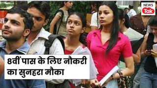 UP Job: 8वीं पास के लिए नौकरी का सुनहरा मौका, यूपी रोडवेज में 250 पदों पर होगी भर्ती, बस ये जरूरी तारीखें रखें याद NewsTak