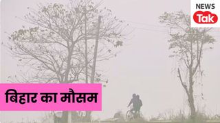 Bihar Weather Update: बिहार में कड़ाके की सर्दी दे रही दस्तक, अधिकांश जिलों में छाएगा जबरदस्त कोहरा NewsTak