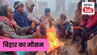 Bihar Weather Update: बिहार में कड़ाके की सर्दी दे रही दस्तक, अधिकांश जिलों में छाएगा कोहरा NewsTak