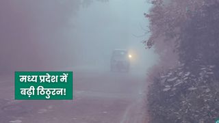MP Weather Alert: 15 दिसंबर को शीतलहर और घना कोहरा, ग्वालियर-भोपाल-इंदौर सहित कई जिलों में कड़ाके की ठंड NewsTak