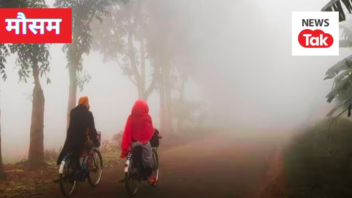 Bihar weather update: बिहार में सुबह-शाम कोहरे और ठंड ने ठिठुराया, जानिए आज कैसा रहेगा मौसम? NewsTak