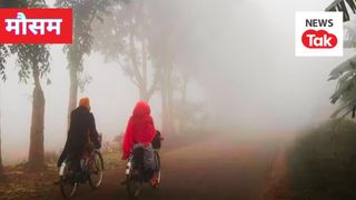 Bihar weather update: बिहार में सुबह-शाम कोहरे और ठंड ने ठिठुराया, जानिए आज कैसा रहेगा मौसम? NewsTak