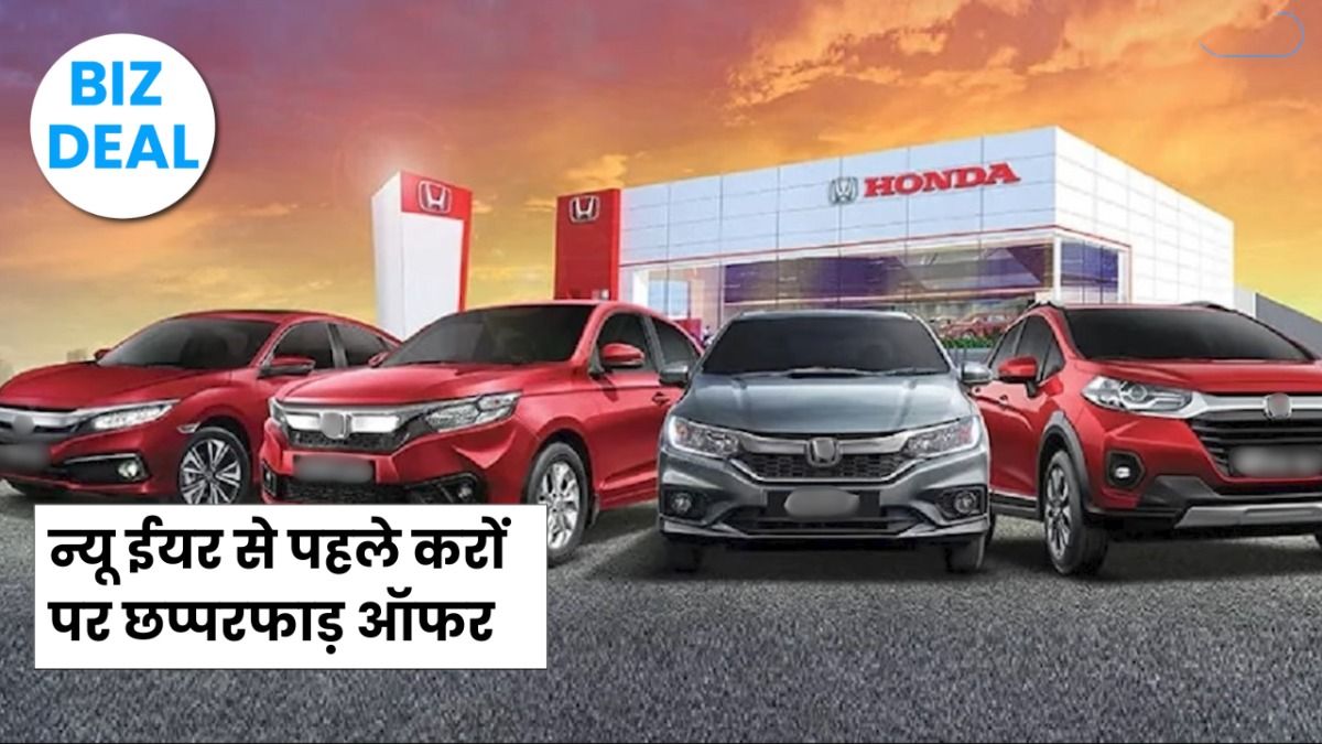 Biz Deal: न्यू ईयर से पहले कारों पर मिल रहा है छप्परफाड़ ऑफर, होंडा की कारों पर लाखों की होगी बचत NewsTak