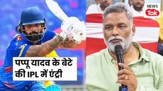 Sarthak Ranjan IPL : पूर्णिया से सांसद पप्पू यादव के बेटे सार्थक रंजन खेलेंगे IPL, इतने लाख में KKR ने खरीदा NewsTak