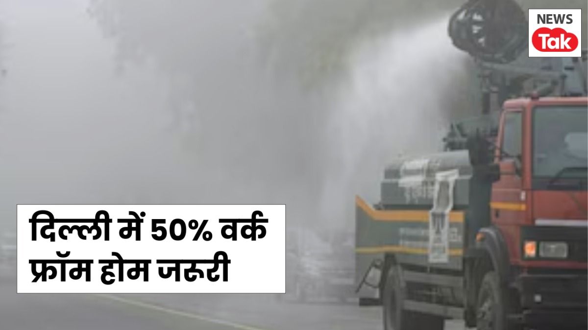 दिल्ली में सरकारी और प्राइवेट संस्थानों में 50% वर्क फ्रॉम होम जरूरी, पॉल्यूशन को देखते हुए सरकार का बड़ा फैसला Delhi Government Work From Home