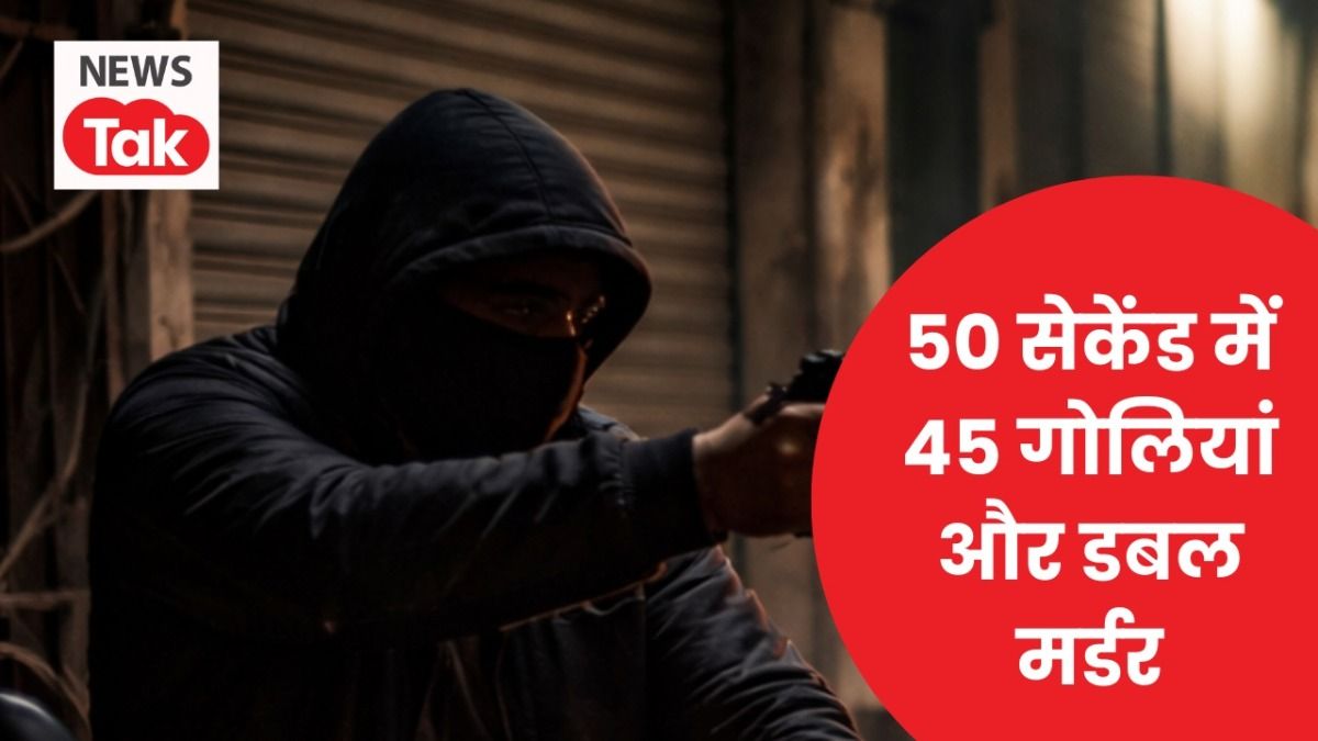 दिल्ली के जाफराबाद में गैंग्स ऑफ वासेपुर जैसा कांड, आधी रात फैजल और नदीम पर 50 सेकेंड में बरसीं 45 गोलियां NewsTak