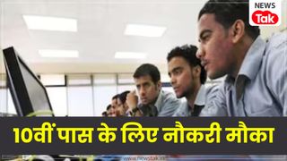 Government Job Alert: 10वीं पास युवाओं के लिए सरकारी नौकरी का सुनहरा मौका, 56,900 तक मिलेगी सैलरी, देखें पूरी डिटेल NewsTak