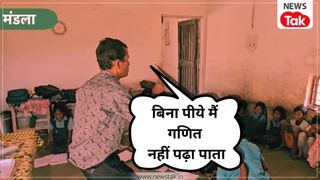 तुझे मिर्ची लगी तो मैं क्या करूं...तुम तो ठहरे परदेसी...ये सब गाने वाले मंडला के गुरुजी बोले- 'शराब पीने से मैं खराब कैसे हो जऊंगा' NewsTak