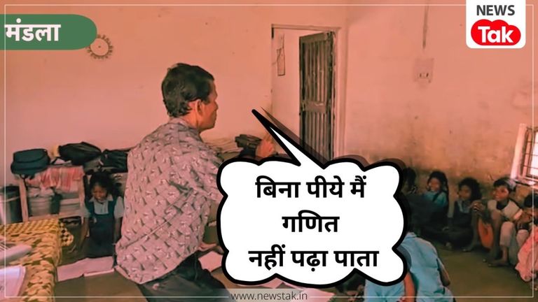 तुझे मिर्ची लगी तो मैं क्या करूं...तुम तो ठहरे परदेसी...ये सब गाने वाले मंडला के गुरुजी बोले- 'शराब पीने से मैं खराब कैसे हो जऊंगा' NewsTak