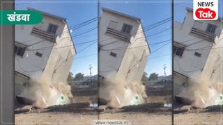 Viral Video : मध्यप्रदेश में ताश की पत्तों की तरह अचानक जमीन पर बिखर गया 3 मंजिला मकान, मचा हड़कंप NewsTak
