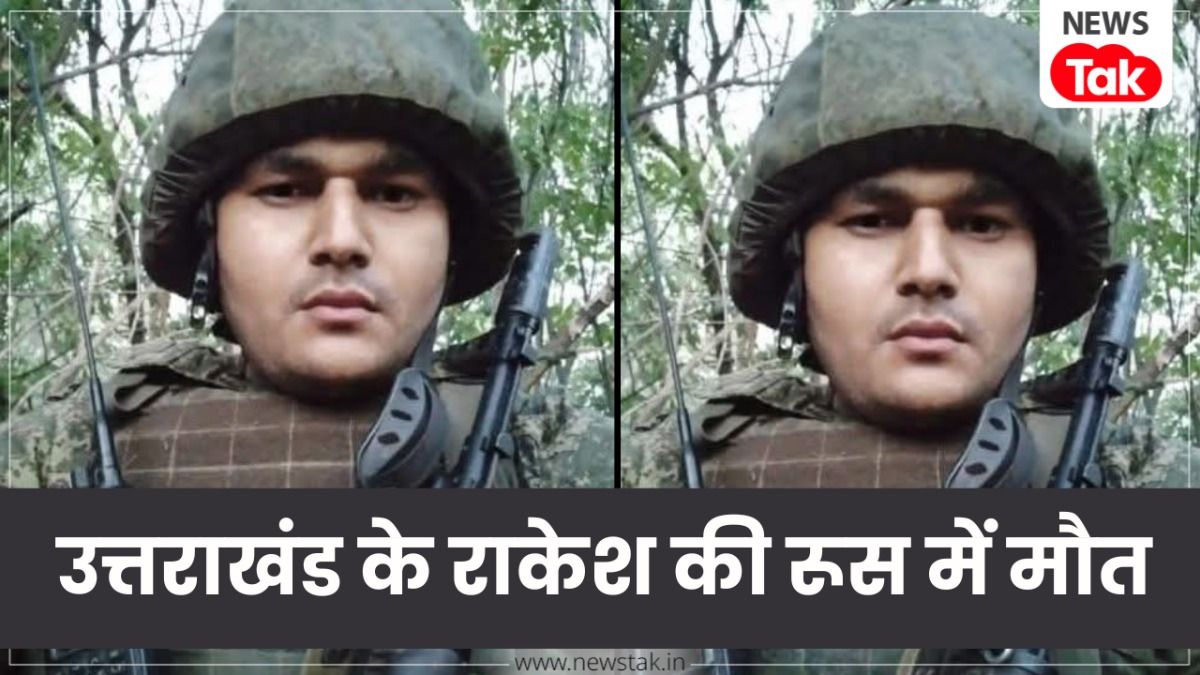 पढ़ाई के लिए गया था, लेकिन आर्मी में कर लिया गया भर्ती!...उत्तराखंड के राकेश की रूस में माैत Rakesh Kumar Death News