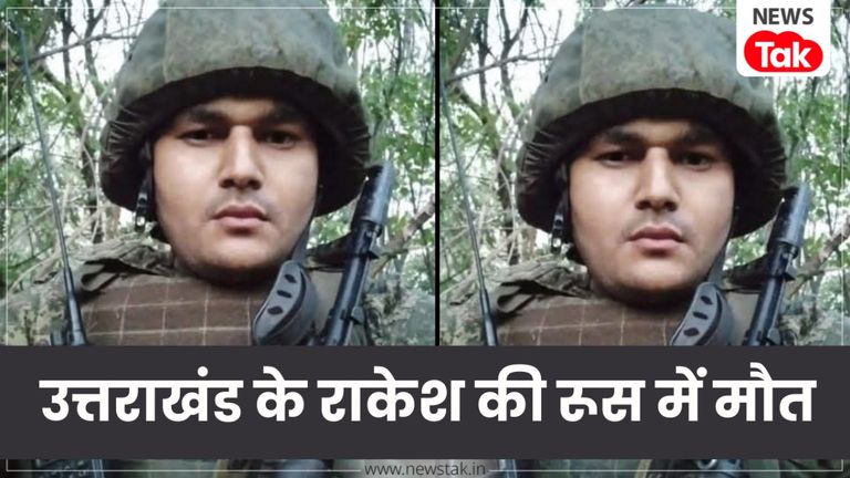 पढ़ाई के लिए गया था, लेकिन आर्मी में कर लिया गया भर्ती!...उत्तराखंड के राकेश की रूस में माैत Rakesh Kumar Death News
