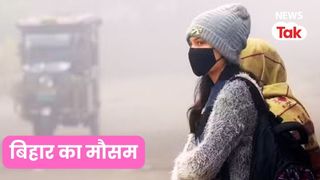 Bihar Weather Update: बिहार में ठंड और कोहरे ने बढ़ाई परेशानी, मौसम विभाग ने जारी की अलर्ट NewsTak