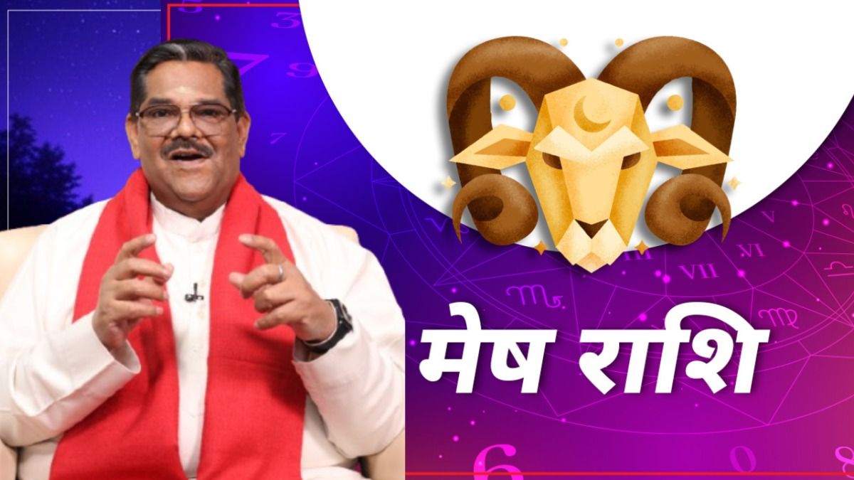 मेष राशि के जातकों के लिए कैसा रहेगा साल 2026? ज्योतिषाचार्य पवन सिन्हा से जानिए समस्या से लेकर निदान तक
