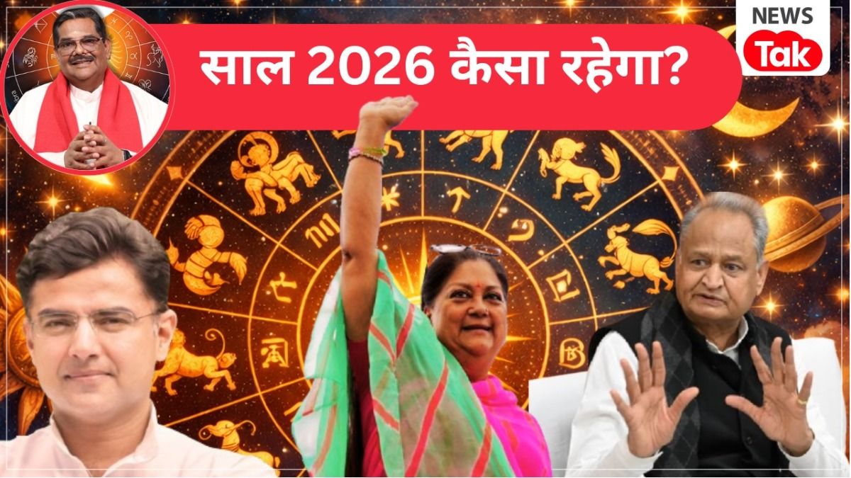 new year 2026: सचिन पायलट, अशोक गहलोत और वसुंधरा राजे का राजनैतिक भविष्य कैसा होगा? ज्योतिषाचार्य पवन सिन्हा ने बता दिया
