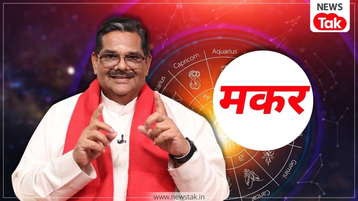 साल 2026 में मकर राशि वालों की चमकेगी किस्मत? चुनौतियां कैसे हो जाएंगी छू मंतर...ज्योतिषविद पवन सिन्हा ने बता दिया NewsTak