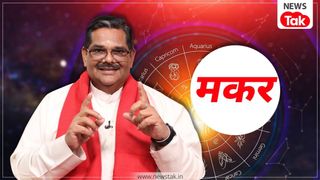साल 2026 में मकर राशि वालों की चमकेगी किस्मत? चुनौतियां कैसे हो जाएंगी छू मंतर...ज्योतिषविद पवन सिन्हा ने बता दिया NewsTak